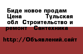 Биде новое продам. › Цена ­ 6 500 - Тульская обл. Строительство и ремонт » Сантехника   